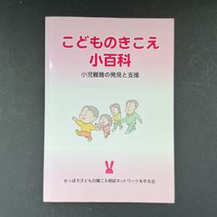 こどものきこえ小百科　小児難聴の発見と支援