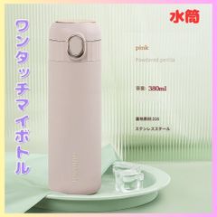 水筒 ワンタッチマグボトル 380ml ステンレスボトル 保冷 保温
