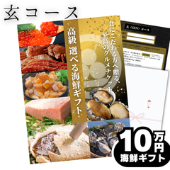 【ギフト仕様】高級海鮮10万円分交換チケット[玄(kuro)コース] お祝い, 内祝いに！5種の魚介セットから選べる グルメカタログ カタログギフト式【用途：結婚内祝い、出産内祝い、出産祝い、お返し、お礼、快気祝い、お歳暮、お中元 など】