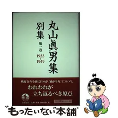 2024年最新】丸山眞男集 別集の人気アイテム - メルカリ