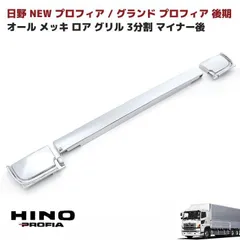 日野 NEW プロフィア グランド プロフィア 後期 オール メッキ ロア グリル 3分割 マイナー後 ガーニッシュ デコトラのサムネイル