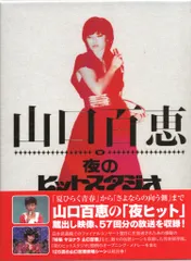 山口百恵 夜のヒットスタジオ DVD 山口百恵/山口百恵 in 夜のヒットスタジオ DVD-BOX〈6枚組