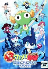 超劇場版 ケロロ軍曹 2 深海のプリンセスであります【アニメ 中古 DVD】レンタル落ち