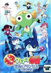 超劇場版 ケロロ軍曹 2 深海のプリンセスであります【アニメ 中古 DVD】レンタル落ち