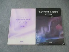 2025年最新】化学の新体系の人気アイテム - メルカリ