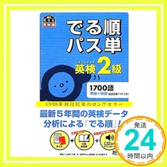 【音声アプリ対応】英検2級 でる順パス単 (旺文社英検書) [Mar 16, 2012] 旺文社_02