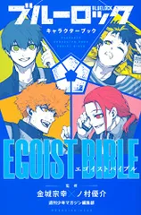 2023年最新】ブルーロック キャラクターブック EGOIST BIBLEの人気