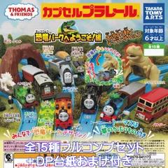 カプセルプラレール きかんしゃトーマス 恐竜パークへようこそ！編 タカラトミーアーツ 【全１５種フルコンプセット＋ＤＰ台紙おまけ付き】 カププラ THOMAS ＆ FRIENDS グッズ フィギュア 鉄道模型 ガチャガチャ カプセルトイ【フルコンプリート】