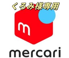 くろみ様専用
