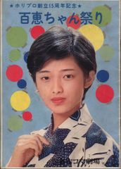 ツアーパンフ 山口百恵 ホリプロ創立15周年記念 百恵ちゃん祭りのサムネイル