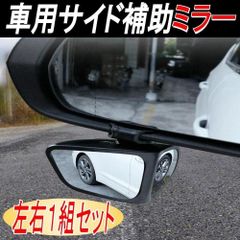 車用補助ミラー 補助サイドミラー 死角解消 左右汎用 安全運転 死角軽減 角度調節可能 取付簡単 左右１組