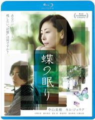 【中古】蝶の眠り [Blu-ray]