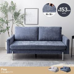 【幅153cm】Fee 2.5人掛けソファ 高級インテリア