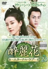 2025年最新】DVD 酔麗花 〜エターナル・ラブ〜の人気アイテム