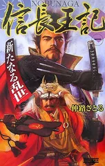 【中古】 信長王記 ３/Ｇａｋｋｅｎ/仲路さとる 信長王記 3/Gakken/仲路さとる（単行本）の通販 by