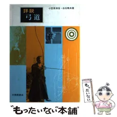 【中古】 詳説弓道 / 小笠原 清信、白石 暁 / 大修館書店