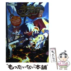 【中古】 魔界戦記ディスガイアザ・コンプリートガイド PS2 & PSP &通信対戦対応版 / メディアワークス / メディアワークス