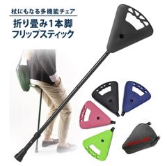 フリップスティック　折りたたみ椅子 2個セット 組み合わせ自由 最安値 フリップスティック 一本足