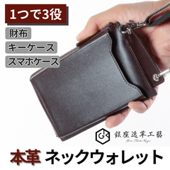 本革 ネックウォレット メンズ 財布 小銭入れ 首掛け スマホショルダー ブラウン【銀座逸革工藝】