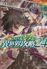 ひとりぼっちの異世界攻略 1〜23巻　全巻セット　まとめ売り　漫画　マンガ　全巻 ひとりぼっちの異世界攻略 1〜23巻セット 【初版本帯付き】