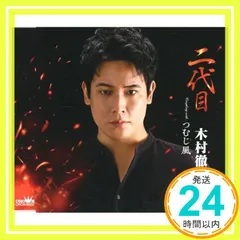 木村徹二　CD風キーホルダー CD仕様キーホルダー付き】「二代目」個数限定盤 | murket store