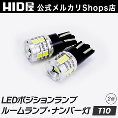 【LED灯2個セット】【HID屋 公式ショップ】 T10 LED ポジション バックランプ ナンバー灯 ルームランプ 2個セット ホワイト 600lm 9基搭載 6500k ドア下ランプ トランク ウェッジ球 ナンバー灯 ポジションランプ  送料無料/2年保証