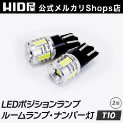 【LED灯2個セット】【HID屋 公式ショップ】 LED ポジション T10 バックランプ ナンバー灯 ルームランプ 2個セット ホワイト 600lm 9基搭載 6500k ドア下ランプ トランク ウェッジ球 車 送料無料/2年保証 プリウス ジムニーのサムネイル