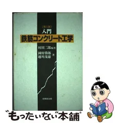 中古】 入門鉄筋コンクリート工学 第3版 / 村田二郎、國府勝郎 越川