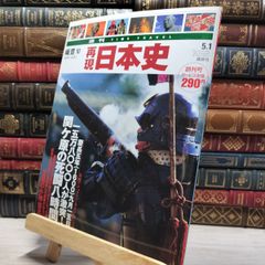 再現日本史 第1号・第2号の2冊セット - メルカリ