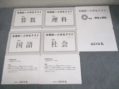 貴重⭐️全国統一小学生テスト4年（決勝大会問題付き♬）計２回分 小4春】全統小（全国統一小学生テスト）決勝進出の秘訣 問題の