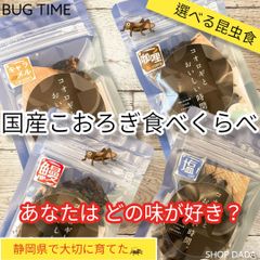 BUG TIME 昆虫食 コオロギフライ10g （塩、ｷｬﾗﾒﾙ、ｶﾚｰ、鰻）