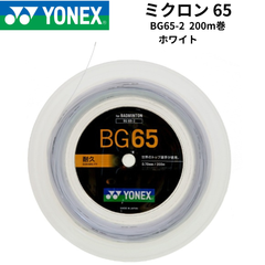 【新品】YONEX　バドミントンストリング　ロールガット　ミクロン65  200m巻　BG65-2　ホワイト