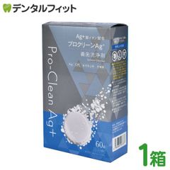 プロクリーンAg+ 義歯洗浄剤 1箱(60錠) 銀イオン配合 中性