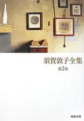 2025年最新】須賀敦子全集の人気アイテム - メルカリ
