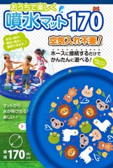 噴水 プール シャワーマット 噴水マット170cm おもちゃ プール 水遊び 夏 スプリンクラー 噴水 キャラクター 安全 子供用 キッズ 水 噴射 水圧調節可能 噴水の高さ調節可能 直径170cm 簡単設置 空気入れ不要