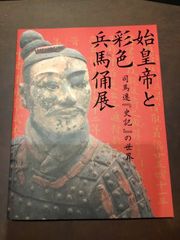 始皇帝と彩色兵馬俑展 司馬遷『史記』の世界 [図録] 大型本 – 2006/1/1 小田部英勝 編 (著)　***
