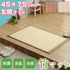 玄関マット 涼感 ラグマット 45×75cm ひんやり ラグ カーペット 滑り止め 天然素材 竹 夏用 バンブー ラグマット 玄関マット 竹マット 冷感 ひんやり 45×75 ラグマット バンブー