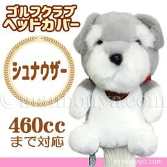 ゴルフ ヘッドカバー ぬいぐるみ 犬 シュナウザー かわいい ゴルフクラブカバー キュート販売 CUTE