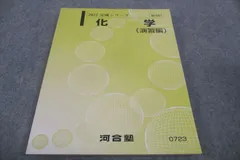 2024年最新】化学問題演習の人気アイテム - メルカリ