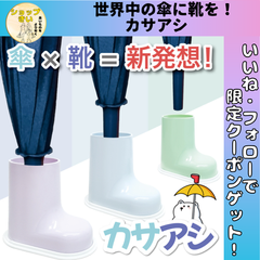 カサアシ (定形外郵便送料無料) 傘 雨傘 カサアシ ビニール傘 日傘 子供 梅雨 カフェ レストラン 電車 バス 便利 簡単 グッズ おしゃれ 可愛い