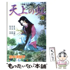 里中満智子　天上の虹 直筆 サイン色紙 2025年最新】里中満智子 天上の虹の人気アイテム - メルカリ