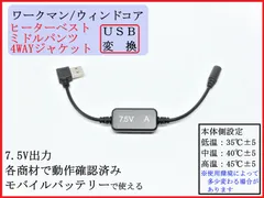 スピード発送 ワークマン ヒータベスト ジャケット USB変換 モバイルバッテリー 7.5V 昇圧ケーブル