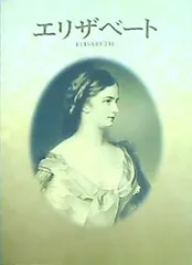 2024年最新】皇妃エリザベート展の人気アイテム - メルカリ
