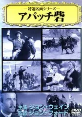 特選名画シリーズ アパッチ砦【洋画 中古 DVD】