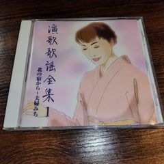 演歌歌謡全集１　北の宿から～夫婦みち　演歌/歌謡曲オムニバス