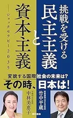 挑戦を受ける民主主義と資本主義: ショックセラピー2035