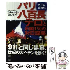 911自作自演テロとオウム事件の真相　リチャードコシミズ 911自作自演テロとオウム事件の真相(リチャード・コシミズ