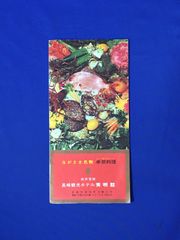 C1318c●パンフ「長崎観光ホテル 秀明館」 卓袱料理/沿革/珍味/特徴/料理の召上り方/味噌椀/大鉢/小菜六種/献立/リーフレット/昭和レトロ