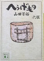2025年最新】へうげもの 文庫の人気アイテム - メルカリ