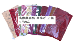 新色追加　ちりめん　縮緬　帯揚げ　正絹　絹　鳥獣戯画 　鳥獣　ちょうじゅうぎが　帯揚げ　正絹　絹　個性　帯揚　おびあげ